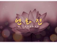 戀花傳(연화전) 23 ~ 24