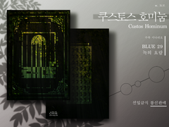 [인류의 서: 쿠스토스 호미눔Custos Hominum]