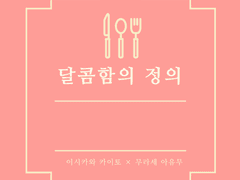 [카이아유] 달콤함의 정의