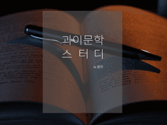 괴이문학 스터디