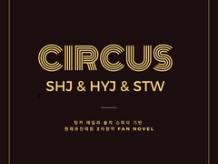 [내스급/현제유진태원] Circus 1