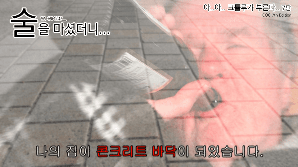 술을 마셨더니 나의 집이 콘크리트 바닥이 되었습니다?!