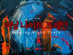 Burning Night Train 버닝 나이트 트레인