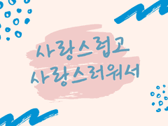 [타쿠아유] 사랑스럽고 사랑스러워서