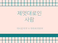 [타쿠아유] 제멋대로인 사람