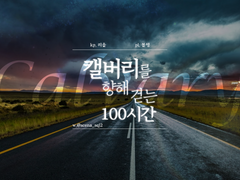 [COC_캘버리를 향해 걷는 100시간] 플레이 후기..