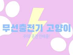 무선충전기 고양이