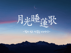 月光睡蓮歌 -달의 빛은 연꽃을 노래하고-