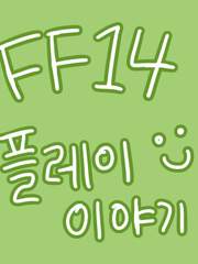 요즘 FF14 플레이 이야기