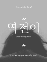 [장편] 역전이 (Countertransference)