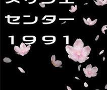 スリジエ センター 1991 - 별과 횟불 (번역)