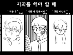 사과를 해야 할 때