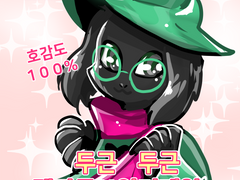 두근 두근 언더테일 델타룬 크로스오버