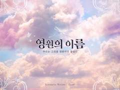 Ciel 기반 인세인 시나리오 <영원의 이름>