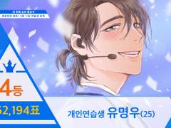 당신의 유명우에게 투표하세요