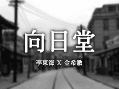 [해희] 향일당 (向日堂) - 1