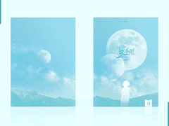 나의 달소년에게