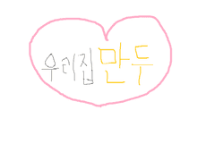 우리집 만두 1화