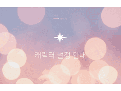 캐릭터 설정 안내