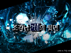 조각난 거울의 뒷면