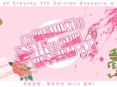 내 웨딩마치가 좀비와 함께 아수라장?!