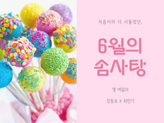 [백렌/백기] 6월의 솜사탕 上