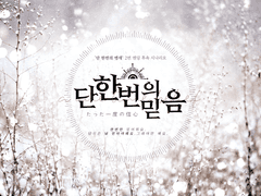 단 한 번의 믿음