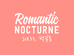 [유현노아] ROMANTIC NOCTURNE - 33