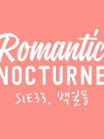 [유현노아] 로맨틱녹턴