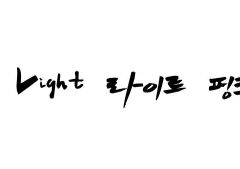 [욱툥] Light-pink Light