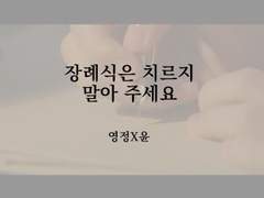 장례식은 치르지 말아주세요