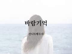 바람기억