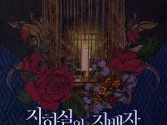 지하실의 지배자