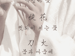 도화-네번째, 그리고 다섯번째 그 사이