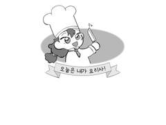 새틀팸 배포본 [오늘은 내가 요리사!]