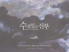 수요일의 신부 (배포 종료)