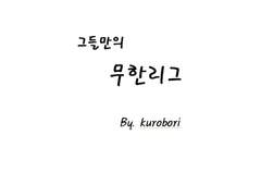 [지디도니] 그들만의 무한리그 - 29화