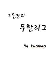 그들만의 무한리그