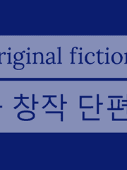1차 창작 단편선