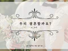 글 ◈ 우리 결혼할까요? :: 유하