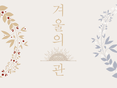 [현제유진]겨울의 관-2(수위삭제본)