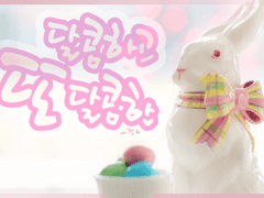 달콤하고, 또 달콤한-