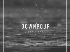 [현제유진] Downpour 1