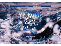 CoC 시나리오 [가라앉아 춤추는 도시]