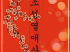 조선열애사 (朝鮮熱愛史)