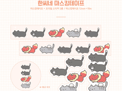 한씨네 마스킹테이프 재판 선입금 예약