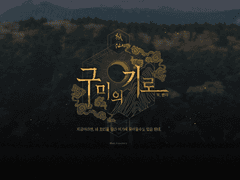 《 狐仙 : 구미의 기로 》