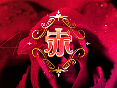 🌹 사립 아카바라 학원