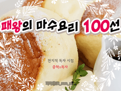 [중혁독자] 패왕의 마수요리 100선 03
