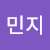 박민지
